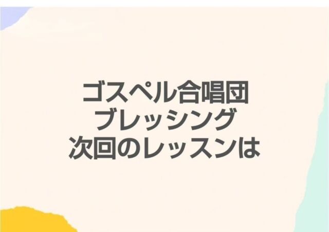 ゴスペル合唱団ブレッシング
次回のレッスンは
10月9日(金) 13:30〜15:30
日野キリスト教会

新曲にチャレンジ❗

楽譜作成も終わって準備OK😃

お待ちしています🎵