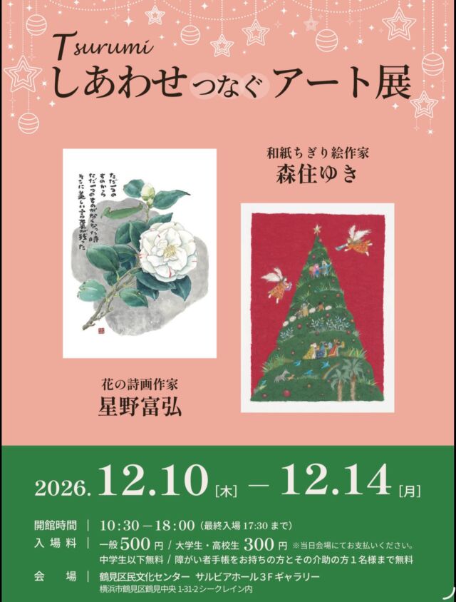 敬愛する星野富弘さんとのコラボ展を、株式会社グロリア・アーツ様に企画していただきました。星野富弘さんは同郷の先輩であり同じ教会のお仲間で、私が和紙を用いた制作に本腰を入れる決め手となった言葉を与えてくださった方でした。今回、星野富弘さんは毎年ベストセラーのカレンダー2027年版の作品群を。私は今年いのちのことば社から刊行の書籍「片隅の花でも」の原画を中心に展示いたします。クリスマス・シーズンの美しい横浜へ皆さまどうぞお誘いあわせてご来場下さい。(主催・株式会社グロリアアーツ)

＃星野富弘さん
＃森住ゆき和紙ちぎり絵展
＃横浜市鶴見区民文化センター
#ヨコハマクリスマス