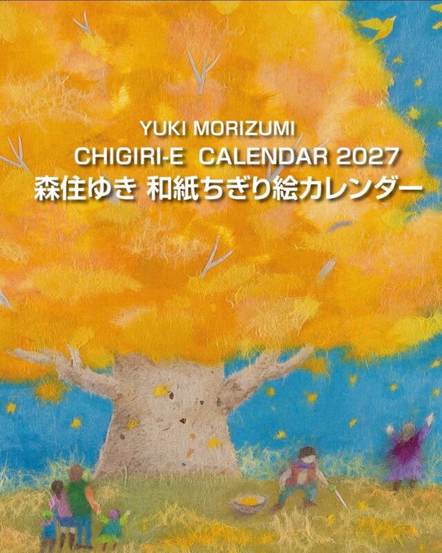 「森住ゆきちぎり絵カレンダー2027年版」は銀座教文館、オアシスブックセンター各店、CLC京都からしだね書店で好評発売中です。ネット通販は、教文館イーショップ、いのちのことば社ウイングスにてお求めになれます。クリスマスプレゼント、お年賀等にもぜひ。

＃森住ゆきちぎり絵カレンダー2027
＃和紙をちぎって糊で貼る
＃和紙ちぎり絵