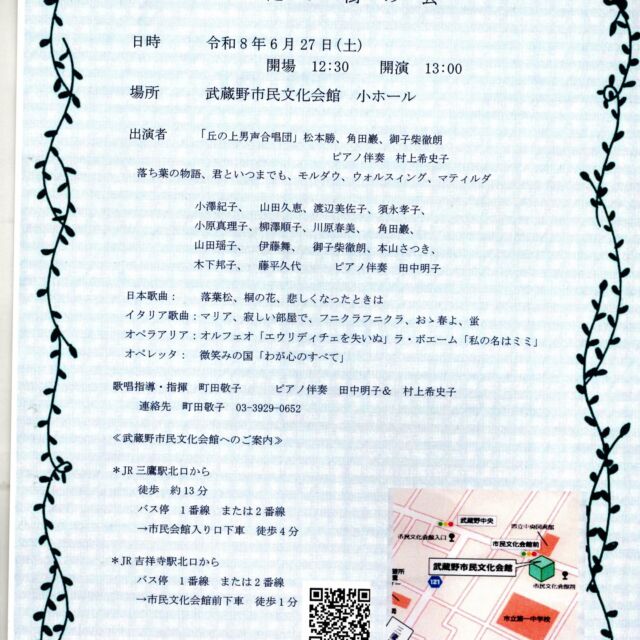 6月に武蔵野文化会館で行われる「ぼだい樹の会」コンサート
なんと！30年続いてきました！！
