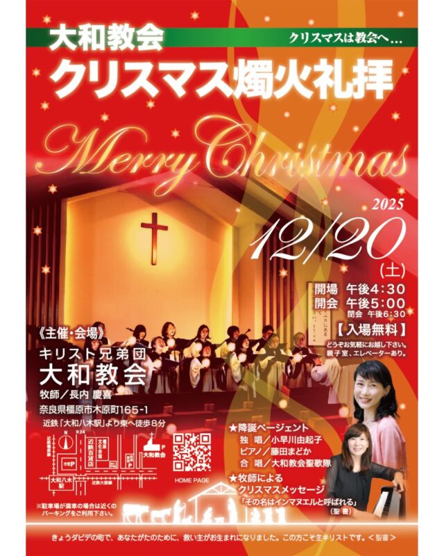 今日からアドベントに入りました🎄
今年のクリスマスは、奈良県の2つの教会に伺います！
現在、とても楽しみに祈りつつ備えています✨
皆様ぜひいらしてくださいね💕

⚫️2025年12月20日(土) 
＊17:00開会（16:30開場）
＊キリスト兄弟団 大和教会（奈良県橿原市）／近鉄「大和八木駅」より東へ徒歩8分
＊クリスマス燭火礼拝　降誕ページェント独唱
＊入場無料

⚫️2025年12月21日(日) 
＊グレース宣教会学園前チャペル（奈良県奈良市）
＊クリスマスコンサート 14:30開演（14:00開場）
＊入場無料